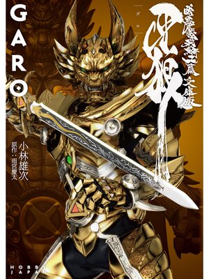cover image of 牙狼<GARO> 暗黒魔戒騎士篇　―文庫版―